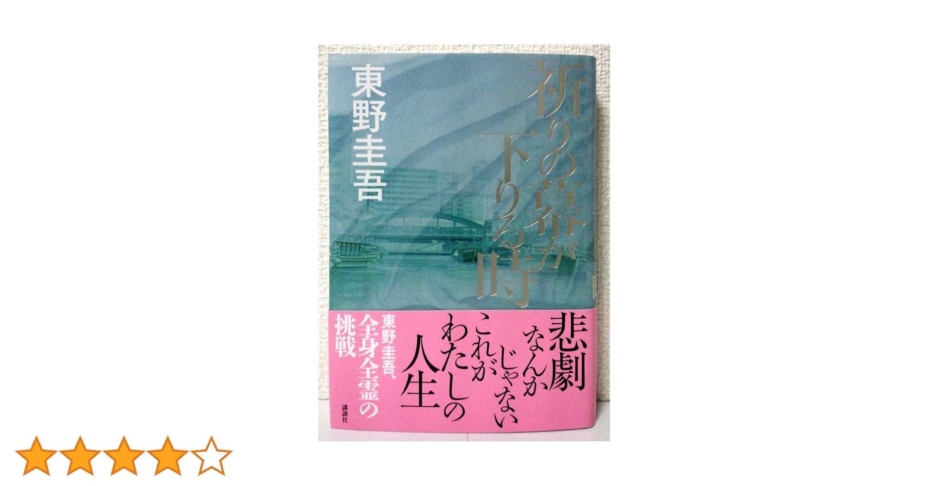 東野圭吾 祈りの幕が下りる時 初版 帯付き Amazon.co.jp: 祈りの幕が下りる時 DVD 通常版 : 阿部寛, 福澤